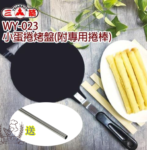 WY-023 三箭小蛋捲烤盤(附蛋捲棒)