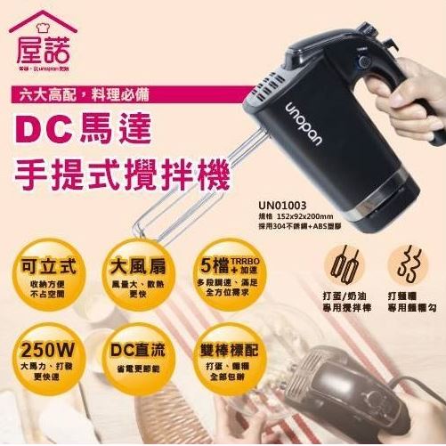 UN01003 屋諾DC馬達手提式攪拌機