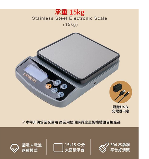 SN0001 三能不銹鋼15KG秤