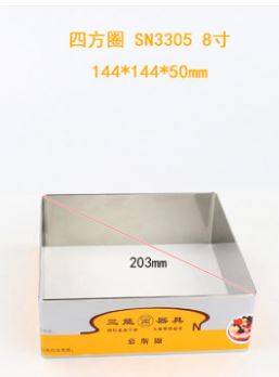 SN3305  四方型 8"三能慕斯模