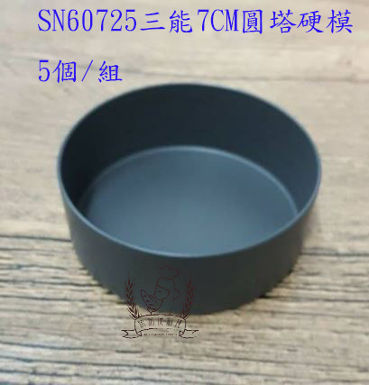 SN60725三能7CM圓塔硬模5入