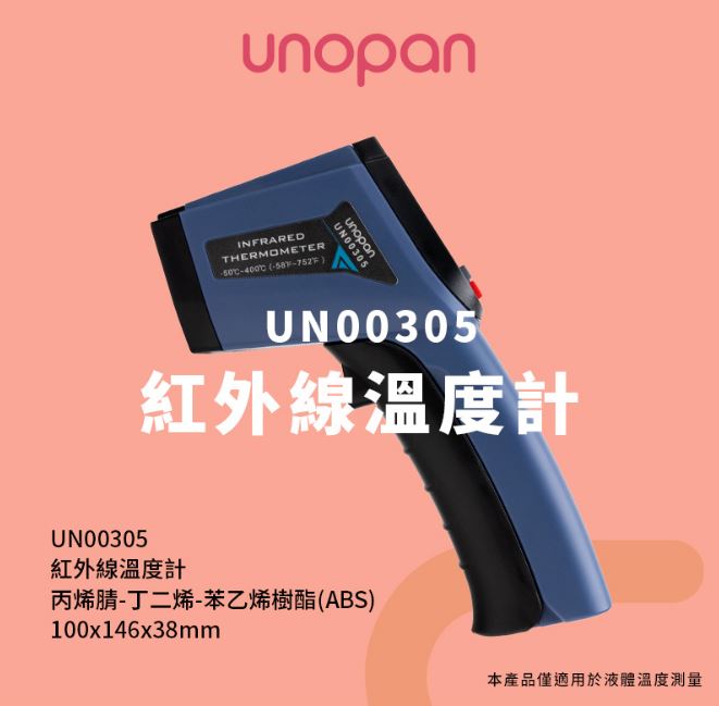 UN00305 三能紅外線溫度計