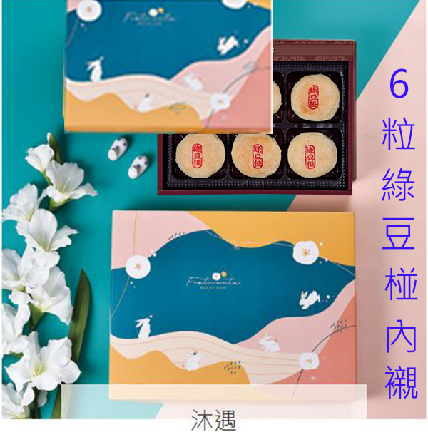 5組-沐遇 6粒綠豆椪 +提袋  (2CNC-21)