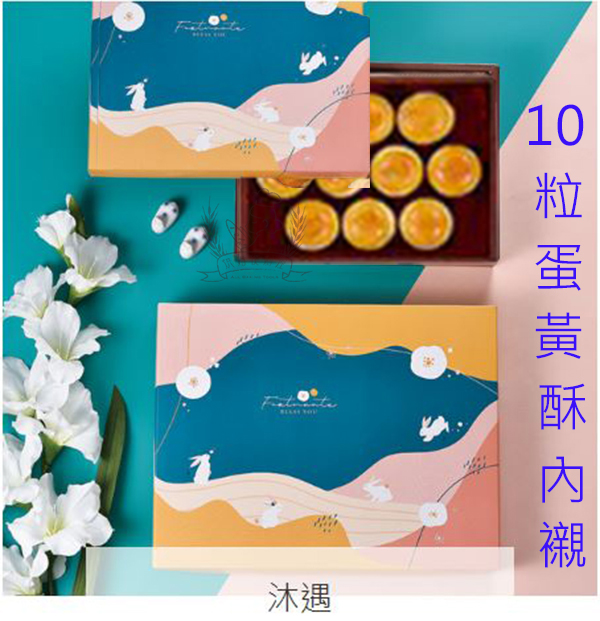 單-沐遇10粒蛋黃酥+提袋 (2CNC-21)