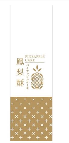 金色豐收 鳳梨酥袋(4-93104002)