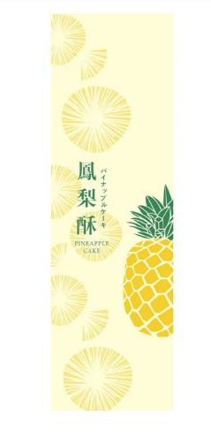 酸甜之味鳳梨酥袋(4-95104002)