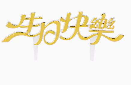 GBTD1金(中)生日快樂片(5片)