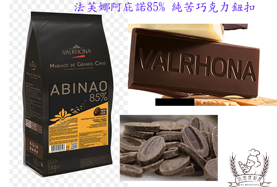 F-016-3 阿庇諾85%鈕扣200g(分裝)