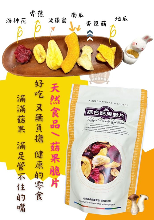 X-YCE綠源寶-綜合菇果脆片120g