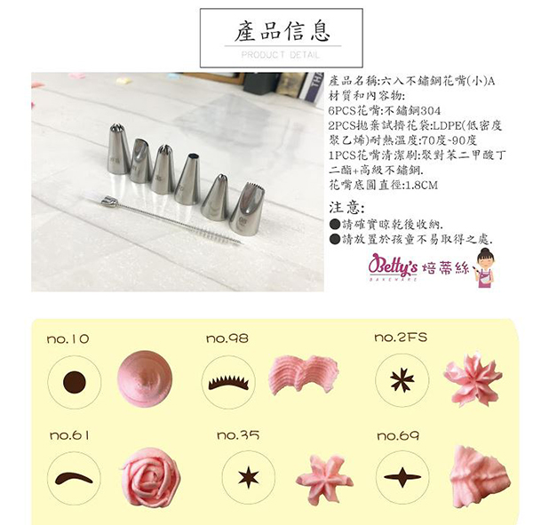 DT7015 焙蒂絲(A款)6入不銹鋼花嘴(小)