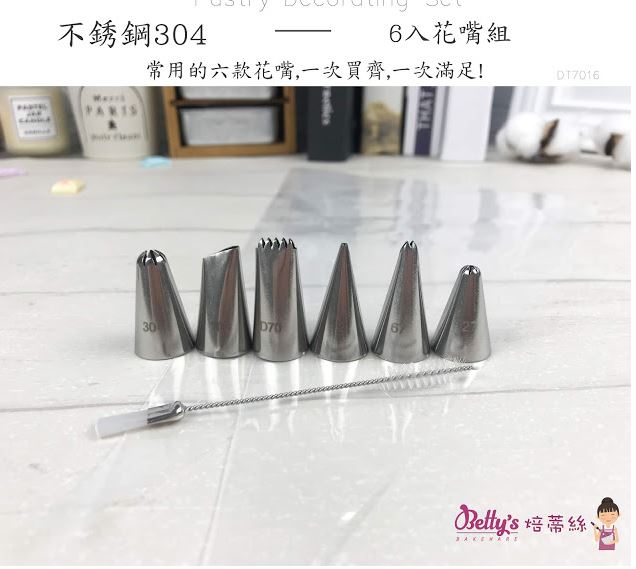 DT7016 焙蒂絲(B款)6入不銹鋼花嘴(小)