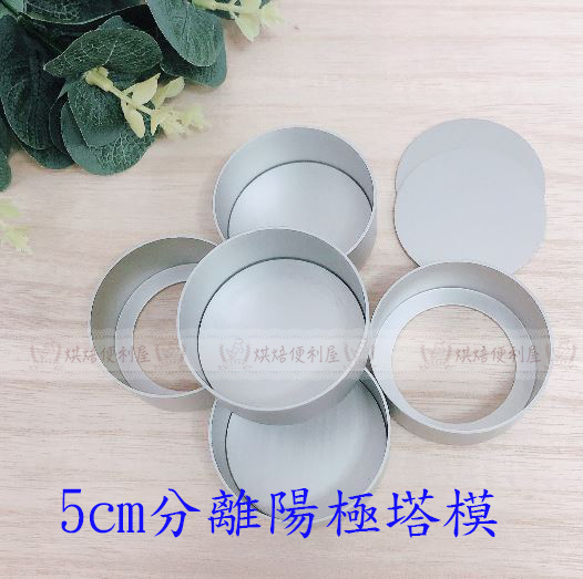 BP5055焙蒂絲陽極5CM分離模*5個/組