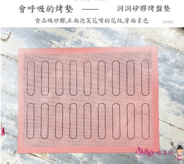 SP4030焙蒂絲洞洞矽膠烤盤墊